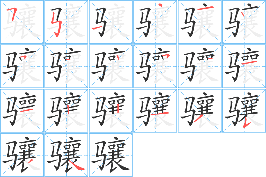 骧的笔画顺序字笔顺的正确写法图