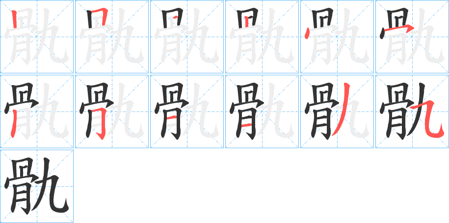 骩的笔画顺序字笔顺的正确写法图