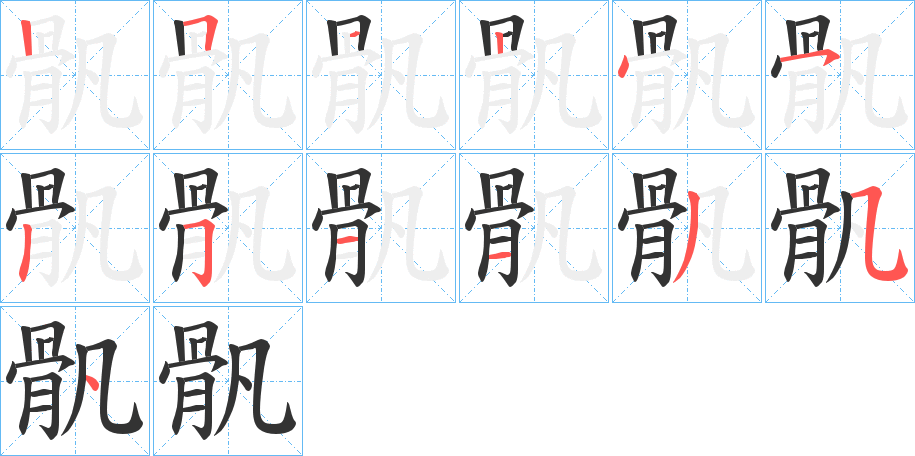 骪的笔画顺序字笔顺的正确写法图