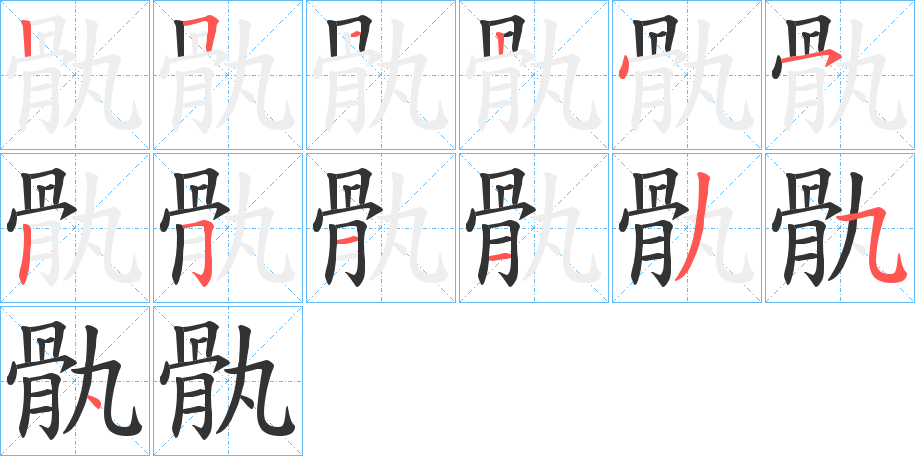 骫的笔画顺序字笔顺的正确写法图