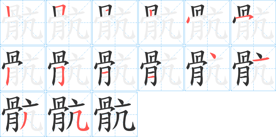 骯的笔画顺序字笔顺的正确写法图