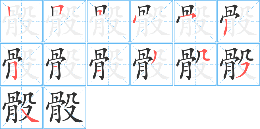 骰的笔画顺序字笔顺的正确写法图