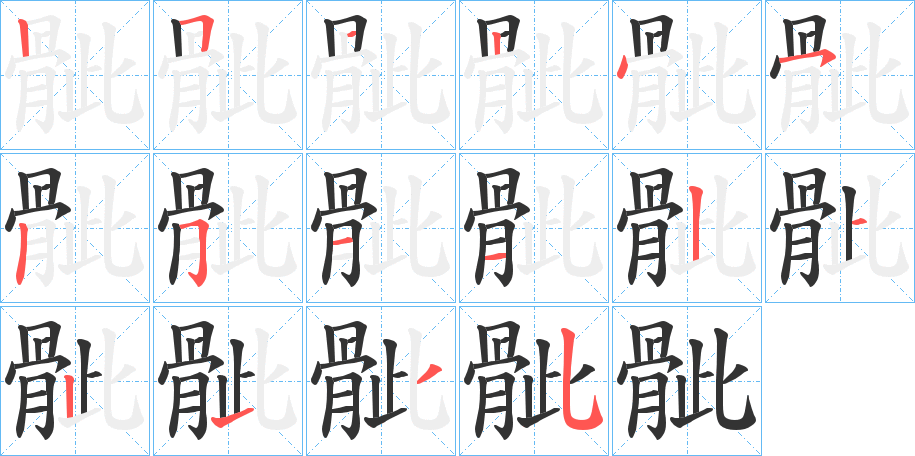 骴的笔画顺序字笔顺的正确写法图