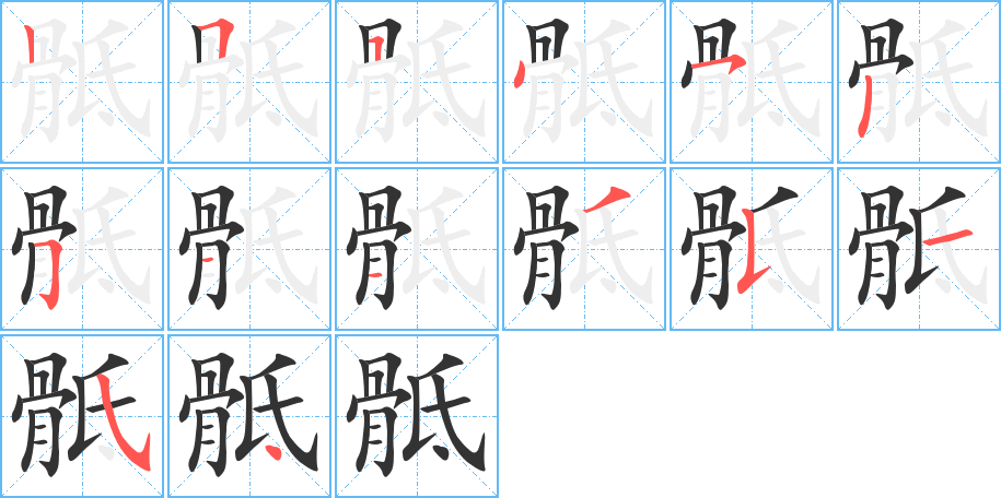 骶的笔画顺序字笔顺的正确写法图