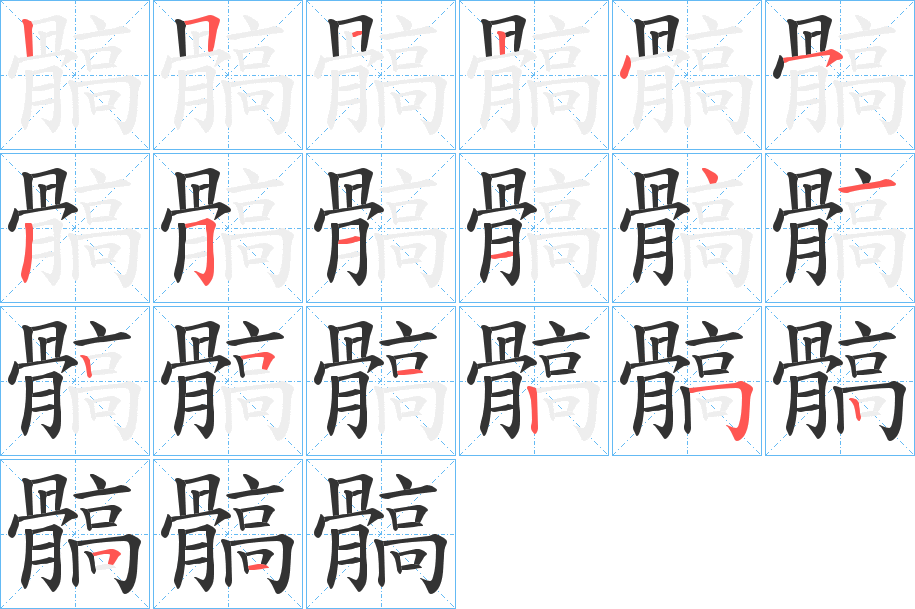 髇的笔画顺序字笔顺的正确写法图