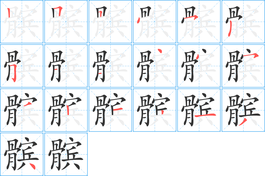 髌的笔画顺序字笔顺的正确写法图