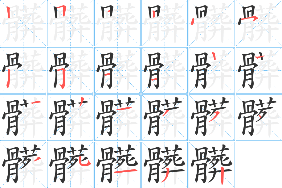 髒的笔画顺序字笔顺的正确写法图