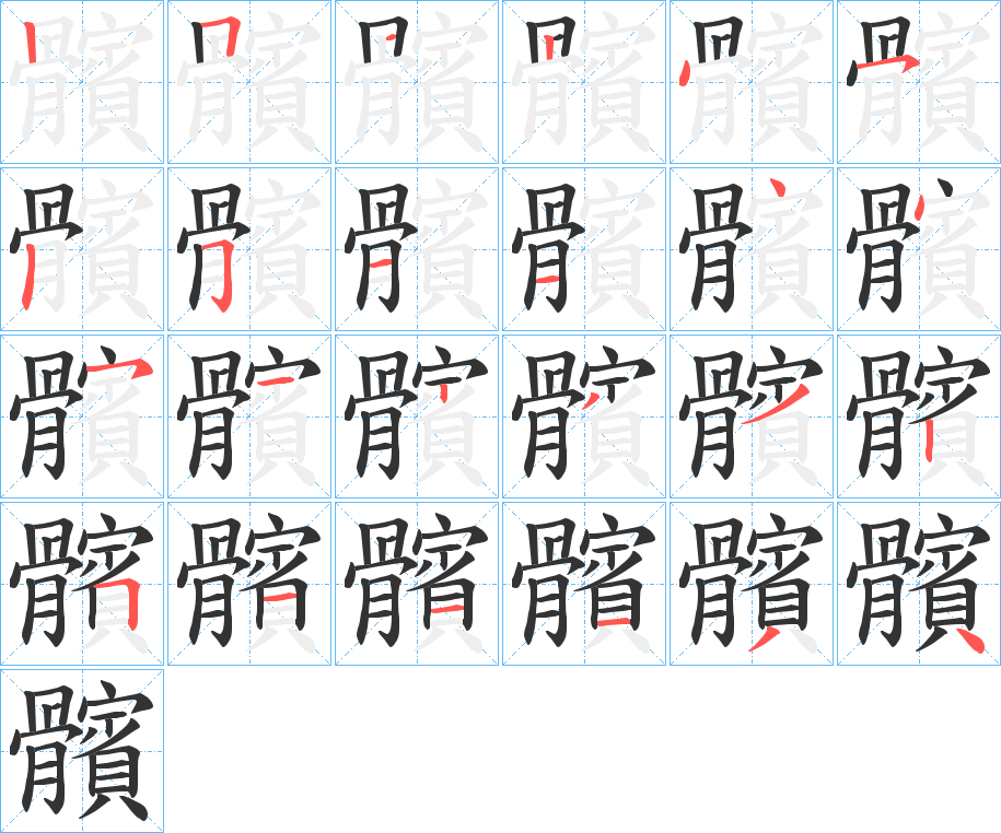 髕的笔画顺序字笔顺的正确写法图