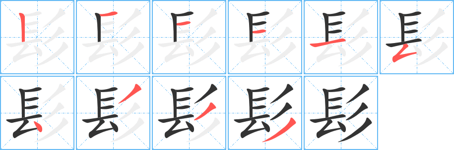 髟的笔画顺序字笔顺的正确写法图