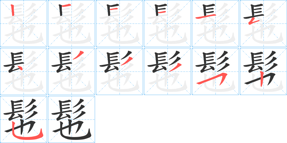 髢的笔画顺序字笔顺的正确写法图