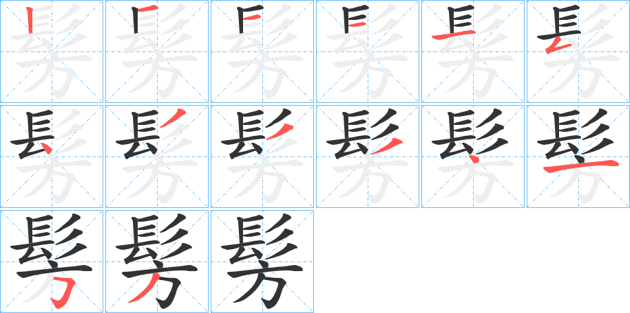 髣的笔画顺序字笔顺的正确写法图