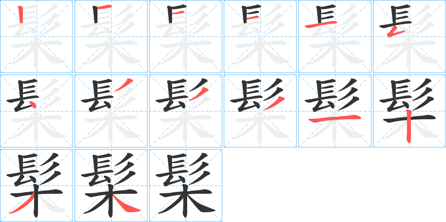 髤的笔画顺序字笔顺的正确写法图