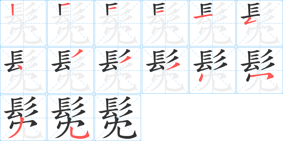 髧的笔画顺序字笔顺的正确写法图