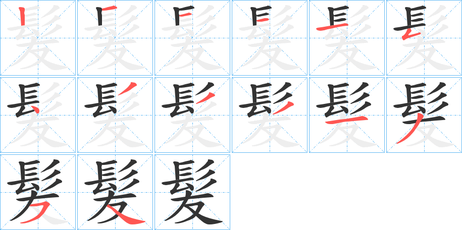 髪的笔画顺序字笔顺的正确写法图