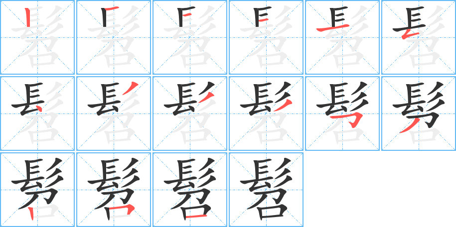 髫的笔画顺序字笔顺的正确写法图