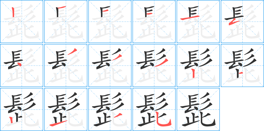 髭的笔画顺序字笔顺的正确写法图