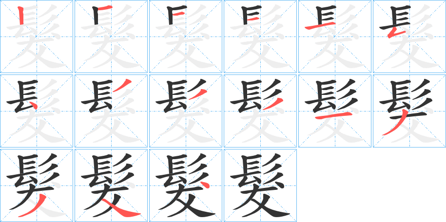 髮的笔画顺序字笔顺的正确写法图