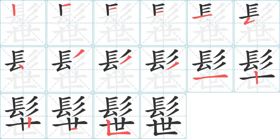 髰的笔画顺序字笔顺的正确写法图