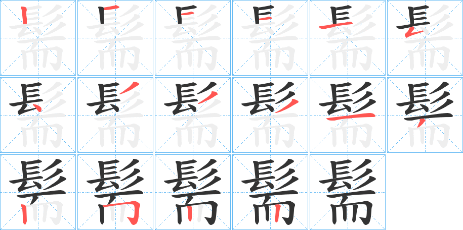 髵的笔画顺序字笔顺的正确写法图