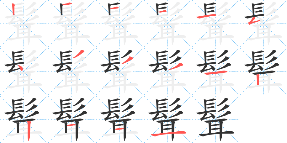 髶的笔画顺序字笔顺的正确写法图