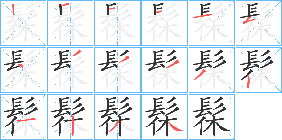 髹的笔画顺序字笔顺的正确写法图