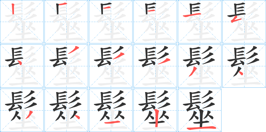 髽的笔画顺序字笔顺的正确写法图