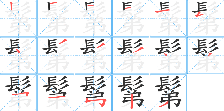 鬀的笔画顺序字笔顺的正确写法图