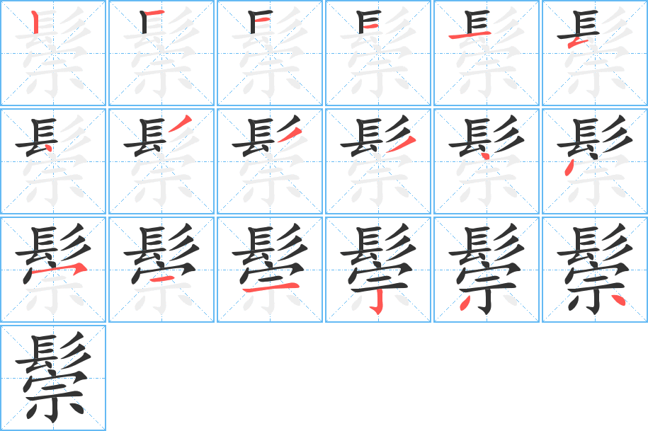 鬃的笔画顺序字笔顺的正确写法图