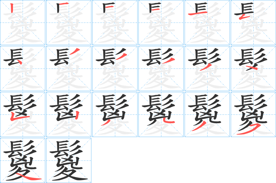 鬉的笔画顺序字笔顺的正确写法图