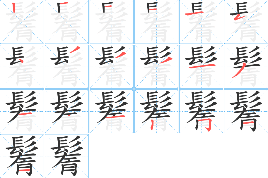 鬌的笔画顺序字笔顺的正确写法图