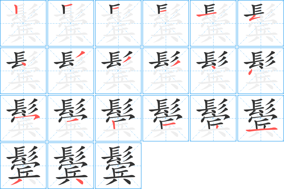 鬓的笔画顺序字笔顺的正确写法图