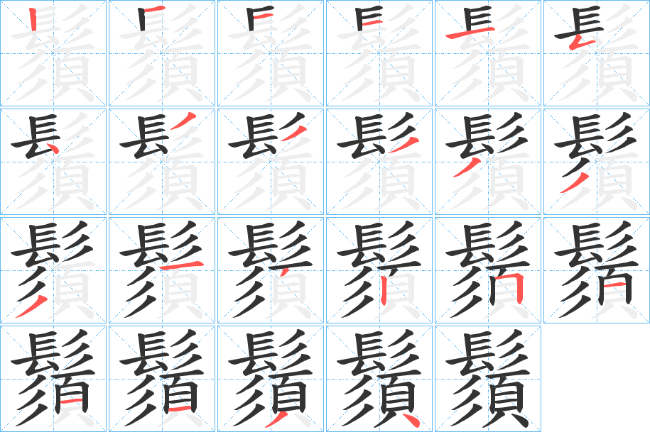 鬚的笔画顺序字笔顺的正确写法图