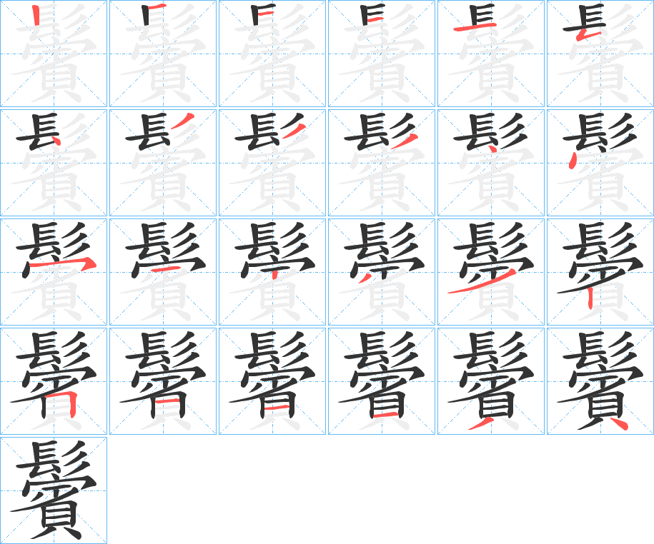 鬢的笔画顺序字笔顺的正确写法图