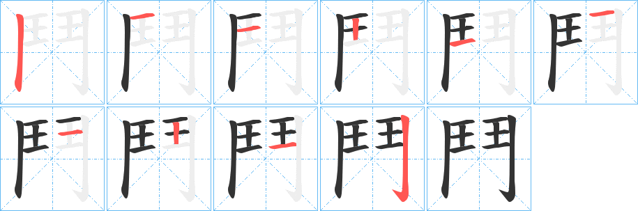 鬥的笔画顺序字笔顺的正确写法图