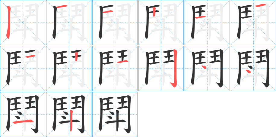 鬦的笔画顺序字笔顺的正确写法图