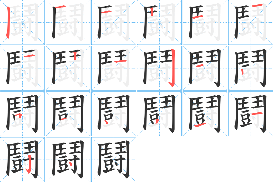 鬪的笔画顺序字笔顺的正确写法图