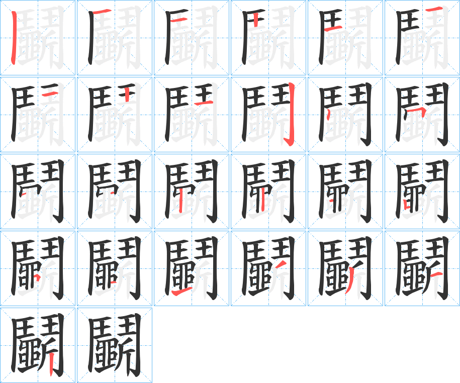 鬭的笔画顺序字笔顺的正确写法图