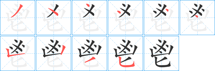 鬯的笔画顺序字笔顺的正确写法图