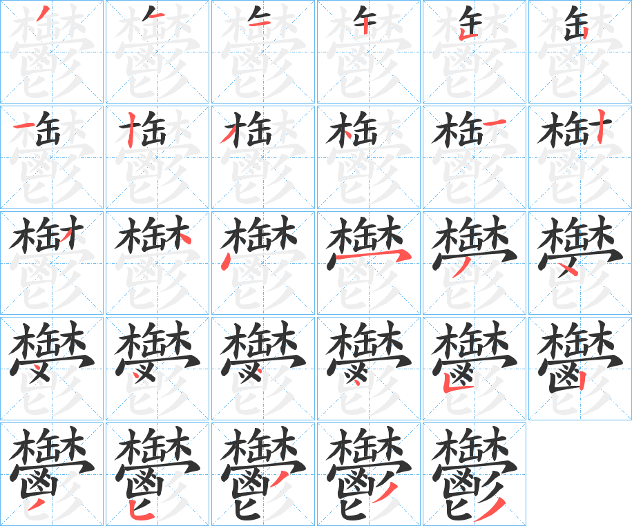 鬱的笔画顺序字笔顺的正确写法图