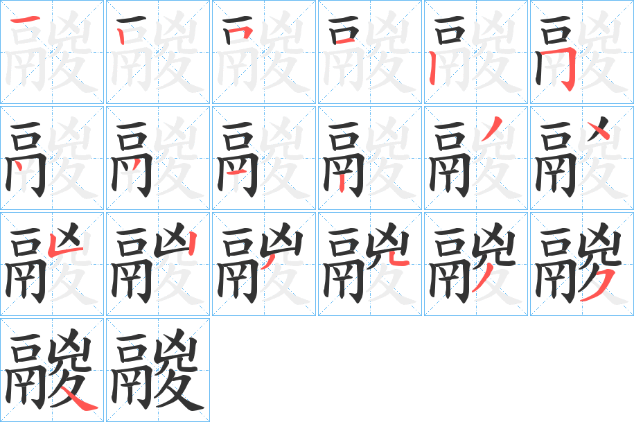 鬷的笔画顺序字笔顺的正确写法图