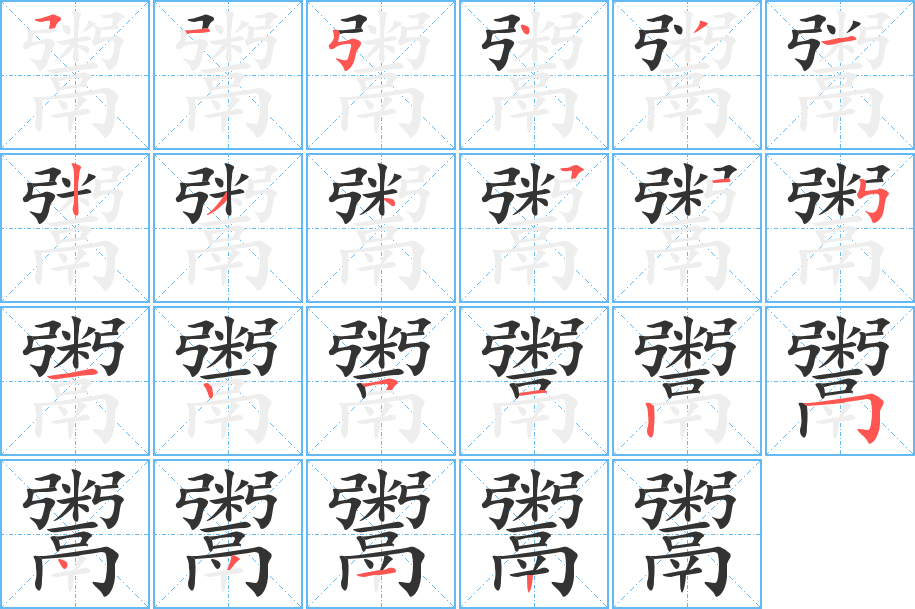 鬻的笔画顺序字笔顺的正确写法图