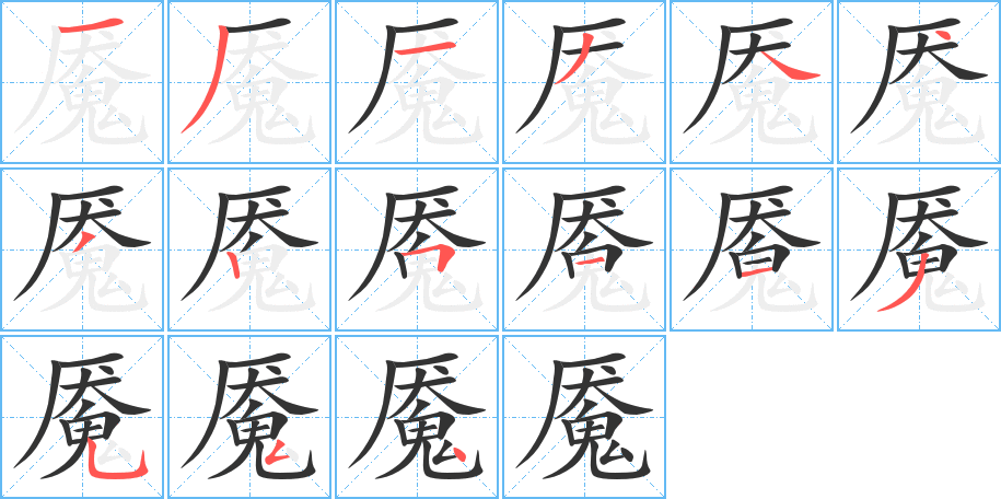 魇的笔画顺序字笔顺的正确写法图