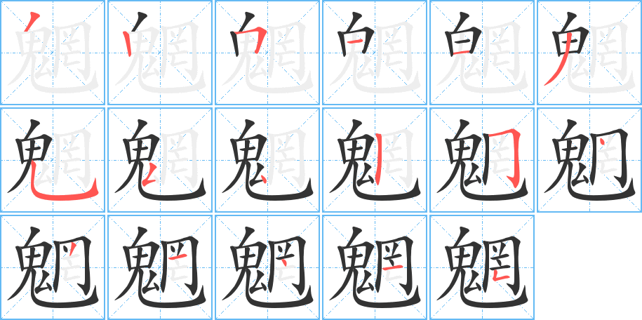 魍的笔画顺序字笔顺的正确写法图