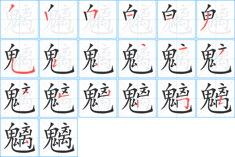 魑的笔画顺序字笔顺的正确写法图