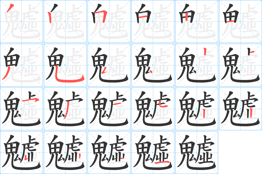 魖的笔画顺序字笔顺的正确写法图