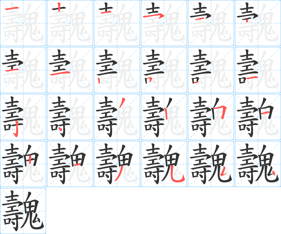 魗的笔画顺序字笔顺的正确写法图