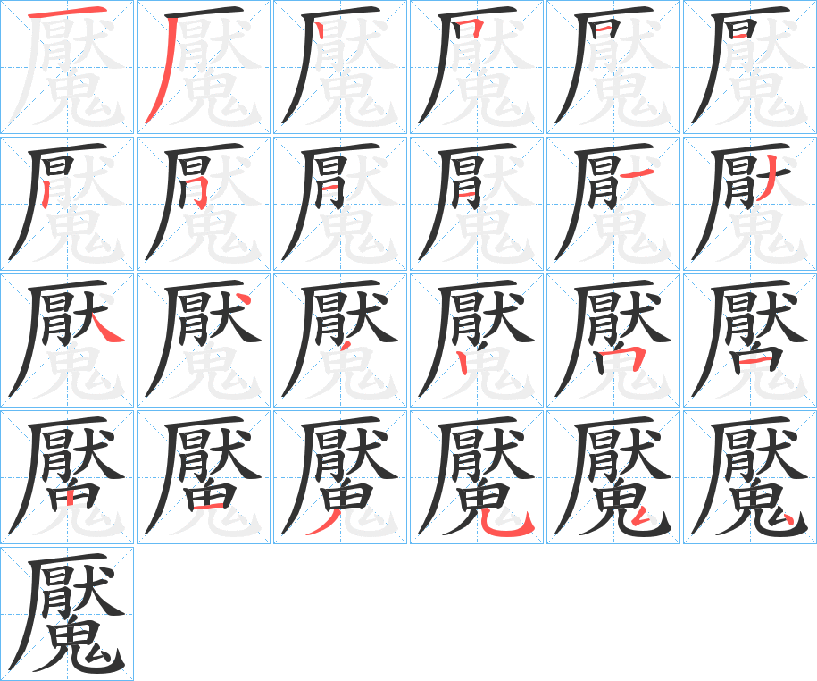 魘的笔画顺序字笔顺的正确写法图