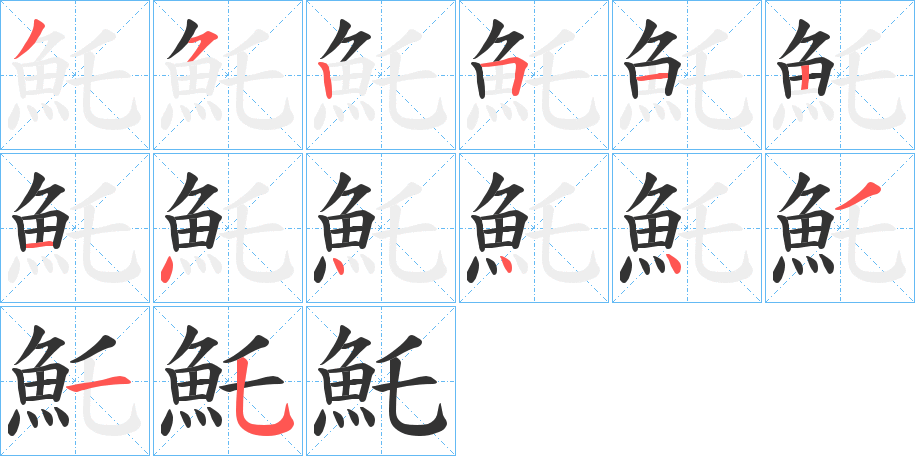 魠的笔画顺序字笔顺的正确写法图