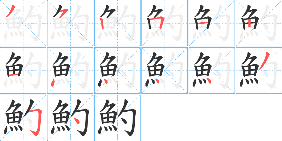 魡的笔画顺序字笔顺的正确写法图