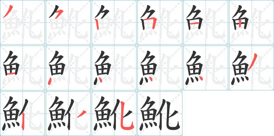 魤的笔画顺序字笔顺的正确写法图